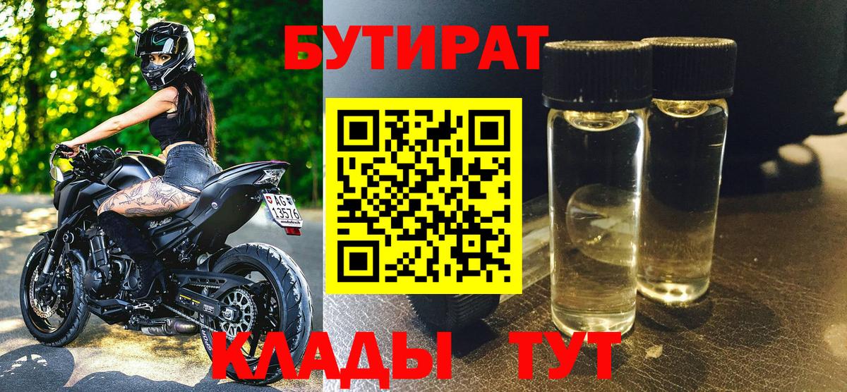 БУТИРАТ Butirat Нижневартовск