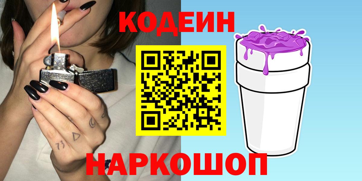 Codein напиток Lean (лин) Нижневартовск